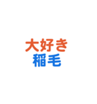 「稲毛」という文字に関するスタンプです。（個別スタンプ：1）