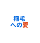 「稲毛」という文字に関するスタンプです。（個別スタンプ：2）