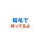 「稲毛」という文字に関するスタンプです。（個別スタンプ：3）