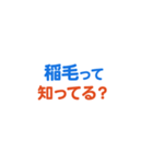 「稲毛」という文字に関するスタンプです。（個別スタンプ：4）