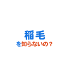 「稲毛」という文字に関するスタンプです。（個別スタンプ：5）