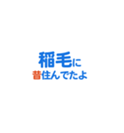 「稲毛」という文字に関するスタンプです。（個別スタンプ：8）