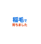 「稲毛」という文字に関するスタンプです。（個別スタンプ：9）