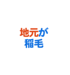 「稲毛」という文字に関するスタンプです。（個別スタンプ：11）