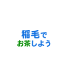 「稲毛」という文字に関するスタンプです。（個別スタンプ：12）