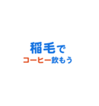 「稲毛」という文字に関するスタンプです。（個別スタンプ：13）