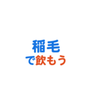 「稲毛」という文字に関するスタンプです。（個別スタンプ：14）