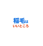 「稲毛」という文字に関するスタンプです。（個別スタンプ：15）