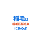 「稲毛」という文字に関するスタンプです。（個別スタンプ：24）