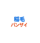 「稲毛」という文字に関するスタンプです。（個別スタンプ：25）