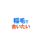 「稲毛」という文字に関するスタンプです。（個別スタンプ：26）