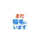 「稲毛」という文字に関するスタンプです。（個別スタンプ：27）