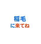 「稲毛」という文字に関するスタンプです。（個別スタンプ：28）