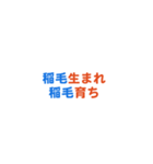 「稲毛」という文字に関するスタンプです。（個別スタンプ：29）