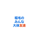 「稲毛」という文字に関するスタンプです。（個別スタンプ：32）