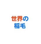 「稲毛」という文字に関するスタンプです。（個別スタンプ：37）