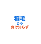 「稲毛」という文字に関するスタンプです。（個別スタンプ：39）