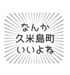 久米島町生活（個別スタンプ：9）