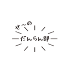 だんらん部 -アラサー男達のスタンプ-（個別スタンプ：24）