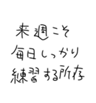 毎日練習するしかないスタンプ3（個別スタンプ：18）