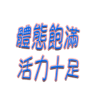 太っていても自信を持って生きていける（個別スタンプ：11）