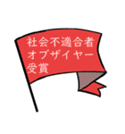 それいけ☆社会不適合者（個別スタンプ：9）