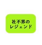 それいけ☆社会不適合者（個別スタンプ：15）