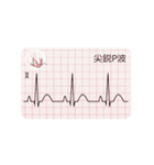 【動く！】心電図 ～異常波形編～（個別スタンプ：8）