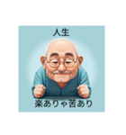 ご高齢人生の達人者の、ありがたい言葉（個別スタンプ：1）