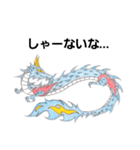 龍神(関西弁・播州弁)（個別スタンプ：20）