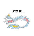 龍神(関西弁・播州弁)（個別スタンプ：24）