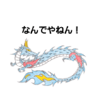 龍神(関西弁・播州弁)（個別スタンプ：28）