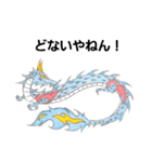 龍神(関西弁・播州弁)（個別スタンプ：29）