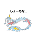龍神(関西弁・播州弁)（個別スタンプ：30）