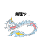 龍神(関西弁・播州弁)（個別スタンプ：32）