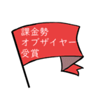 それいけ☆課金勢（個別スタンプ：9）