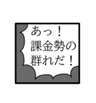 それいけ☆課金勢（個別スタンプ：24）