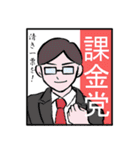 それいけ☆課金勢（個別スタンプ：37）