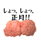 ひき肉の年末年始！！【普段使いにも】（個別スタンプ：17）