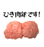 ひき肉の年末年始！！【普段使いにも】（個別スタンプ：40）