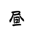 一字会話（個別スタンプ：8）
