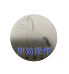 応用行動分析スタンプ（個別スタンプ：8）