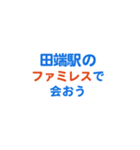 「田端」専用スタンプ（個別スタンプ：17）