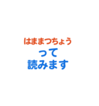 「浜松町」専用スタンプ（個別スタンプ：40）