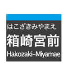 箱崎線(福岡)の駅名スタンプ（個別スタンプ：5）