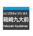 箱崎線(福岡)の駅名スタンプ（個別スタンプ：6）