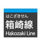 箱崎線(福岡)の駅名スタンプ（個別スタンプ：8）