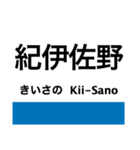 紀勢本線3(新宮-紀伊田辺)（個別スタンプ：3）