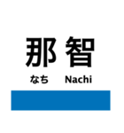 紀勢本線3(新宮-紀伊田辺)（個別スタンプ：5）