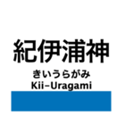 紀勢本線3(新宮-紀伊田辺)（個別スタンプ：11）